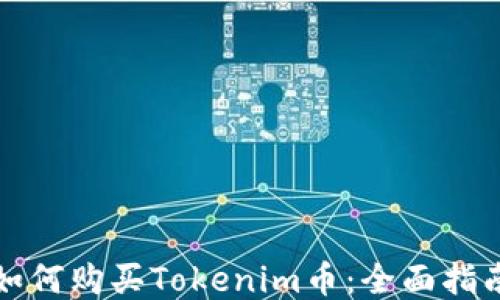 
如何购买Tokenim币：全面指南