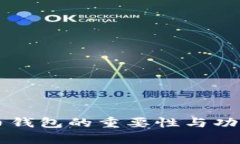 虚拟币钱包的重要性与功