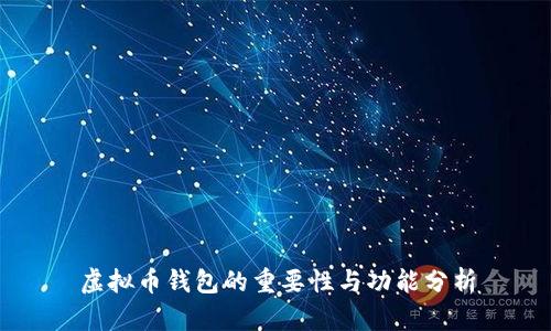 虚拟币钱包的重要性与功能分析