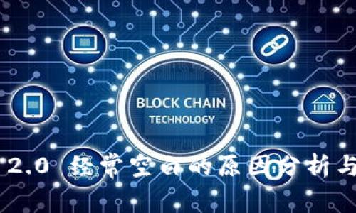 Tokenim 2.0 经常空白的原因分析与解决方案
