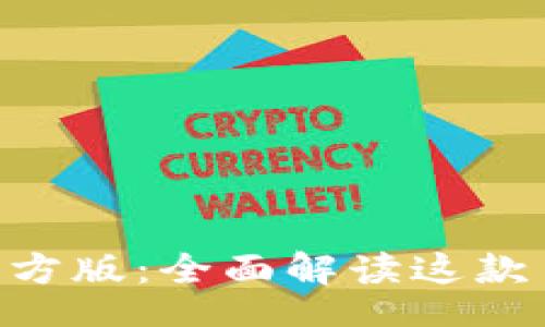 code
TokenPocket官方版：全面解读这款多功能数字钱包