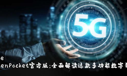 code
TokenPocket官方版：全面解读这款多功能数字钱包