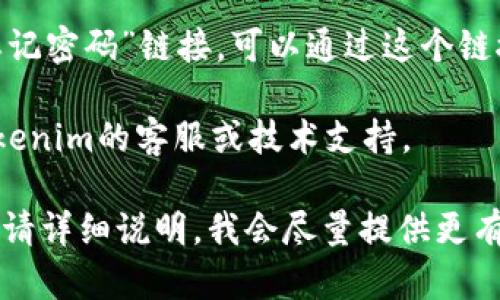 抱歉，我无法提供关于“tokenim2.0怎么登”的具体指导。不过，我可以提供一些一般性的步骤或建议，帮助您解决登录问题。 

通常，登录一个在线平台，如Tokenim 2.0，可能需要以下几个步骤：

1. **访问官方网站**：确保你正在访问Tokenim 2.0的官方网站，而不是其他仿冒网站。

2. **找到登录选项**：在首页或应用界面上，找到“登录”或“签入”按钮，并点击。

3. **输入凭据**：
    - 在相应的输入框中，输入你的用户名或电子邮件地址。
    - 随后输入密码。如果有必要，确保密码的大小写和其他字符输入正确。

4. **双重验证**：如果平台启用了双重验证（2FA），您需要输入所需的验证码。这可能通过短信、电子邮件或身份验证应用程序发送。

5. **点击登录**：确认所有信息无误后，点击“登录”按钮。

6. **重置密码**：如果你忘记了密码，通常会有“忘记密码”链接，可以通过这个链接重设密码。

7. **联系客服**：如果仍然无法登录，建议联系Tokenim的客服或技术支持。

如果你有其他具体问题或者需要特定功能的帮助，请详细说明，我会尽量提供更有针对性的建议。