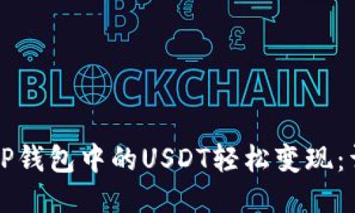 如何将TP钱包中的USDT轻松变现：详尽指南