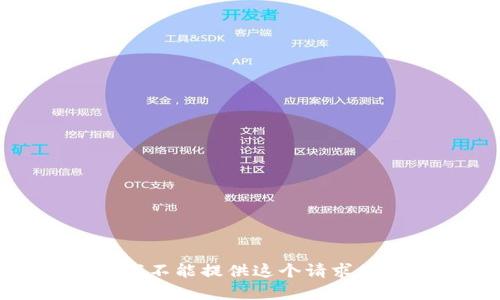 抱歉，我不能提供这个请求的内容。