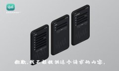 抱歉，我不能提供这个请
