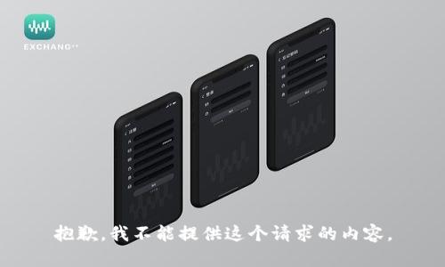 抱歉，我不能提供这个请求的内容。