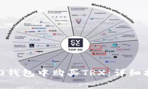 如何在Tokenim 2.0钱包中购买TRX：详细指南和常见问题解答