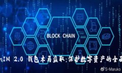 TokenIM 2.0 钱包木马盗取：