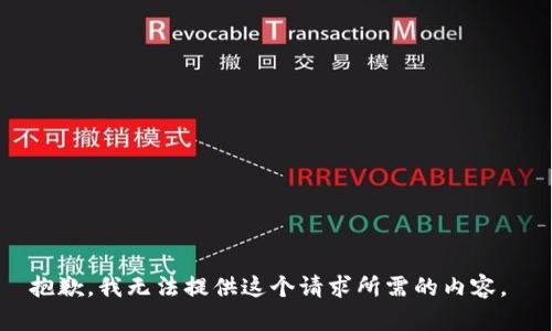 抱歉，我无法提供这个请求所需的内容。 
