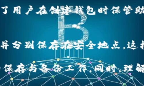   Tokenim 2.0钱包助记词能否修改？ /  

 guanjianci Tokenim 2.0, 钱包助记词, 助记词修改, 数字货币安全 / guanjianci 

 在数字货币快速发展的今天，钱包的安全性和易用性变得愈加重要。Tokenim 2.0作为一种新型的加密货币钱包，具备了许多创新的安全特性。其中助记词则是用户注册钱包时生成的重要安全凭证。但很多用户开始关心一个问题：Tokenim 2.0钱包的助记词可以修改吗？本文将对此进行深入剖析。

 助记词的概念是指通过一组简单的词语来帮助用户记住复杂的密码或私钥。通常，助记词为用户提供一种简单的恢复和备份方式，确保即使在意外情况下（如设备故障、丢失等），用户依然能够恢复他们的数字资产。

 然而，关于助记词是否可以修改，业内并没有统一的答案。为了确保信息的准确性和实用性，我们将详细介绍Tokenim 2.0钱包中助记词的功能、应用，以及与修改相关的安全性问题。

助记词的基本概念与功能
 助记词通常是由多组单词组成的短语，用户在创建钱包时，平台生成一组随机词语，作为私钥的简单表示形式。这些词语以特定的顺序排列，用户在恢复钱包或验证身份时需要准确输入这些单词。

 在Tokenim 2.0钱包中，助记词的生成和使用遵循行业标准，能够有效保护用户资产的安全。用户所生成的助记词不仅仅是用来恢复账户的，还可以用于多签名交易和其他安全功能。

Tokenim 2.0钱包助记词的生成方式
 在用户创建Tokenim 2.0钱包时，平台将随机生成12至24个英文单词作为助记词。这个过程是基于一定的算法，并且保证随机性，以增加安全性。用户需要将这些单词安全地存储，任何丢失或泄露的行为都可能导致资金的丢失。

 除了助记词的生成，Tokenim 2.0钱包还提供了额外的安全功能，例如多重验证、指纹识别等，进一步保障用户的资产安全。在理解助记词的生成及其重要性后，我们将探讨助记词的修改问题。

助记词是否可以修改？
 在Tokenim 2.0钱包的情况下，助记词一经生成一般不可修改。这是出于安全方面的考虑，修改助记词可能会导致失去对数字资产的控制。因为助记词实际上是用户存取其资产的钥匙，任何修改都会改变用户的身份验证方式。

 如果用户希望使用新的助记词，需要创建一个新的钱包，并将资产转入新的钱包中。这意味着用户要对旧钱包进行备份，并在确保所有资产安全的情况下进行转移。虽然这个过程相对繁琐，但却是保证安全的必要步骤。

助记词的安全性与备份
 既然助记词不可修改，用户在首次创建钱包时如何确保其安全至关重要。一般来说，用户需要在一个安全的地方妥善保存助记词，比如放在加密的文件中，或使用安全的物理备份方式。

 此外，Tokenim 2.0钱包还鼓励用户使用硬件钱包等额外选项来存储助记词，以防止网络攻击和黑客入侵。通过结合使用多种安全措施，可以大大降低助记词被盗或丢失的风险。

常见问题及解答
 在理解Tokenim 2.0钱包的助记词时，很多用户会有一些常见问题。以下是人们普遍关心的几个问题及其解答。

问题一：如果助记词丢失，我该怎么办？
 如果用户丢失了注册时获得的助记词，通常情况下将无法访问其钱包或找回数字资产。因此，在创建钱包时，一定要尽量多地备份助记词，以减少丢失的风险。如果助记词已经丢失，可以尝试通过其他的安全措施来恢复数据，但这并不是完全可靠的。最好的办法是通过硬件钱包或其他安全的存储方式确保助记词的安全。

问题二：助记词与私钥的关系是什么？
 助记词与私钥的关系可以说是相辅相成的。简单来说，助记词是私钥的表示方法，通过算法可以从助记词生成对应的私钥。因此，保护好助记词就是保护好私钥，避免私钥泄露则能保障资产安全。同时，用户应理解尽量保护自身的资产，使用这些工具时务必小心。

问题三：助记词能否通过网站找回？
 大多数数字钱包不会向用户提供找回助记词的功能。这意味着如果用户丢失了助记词，几乎没有可能可以通过服务平台进行找回或重置。这强调了用户在创建钱包时保管助记词的重要性，保险起见，应该避免在不安全的环境中存储助记词。尽量选择纸质或者安全的物理媒介进行存储。

问题四：如何生成一个安全的助记词？
 生成安全助记词的最佳方式是在官方支持的钱包应用中完成。用户应该避免使用破损或不受信任的软件。此外，用户可以考虑将助记词部分拆分并分别保存在安全地点，这样即使有一部分被盗，剩余部分仍然能保障安全。

 总的来看，助记词是数字货币钱包中至关重要的安全组分。在Tokenim 2.0钱包中，助记词一经生成就不可修改，因此用户需要格外重视助记词的保存与备份工作。同时，理解助记词的相关概念与其安全性问题，也是每位用户参与数字资产管理时的重要课题。