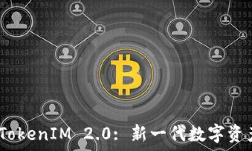   
以太坊 TokenIM 2.0: 新一代数字资产管理链