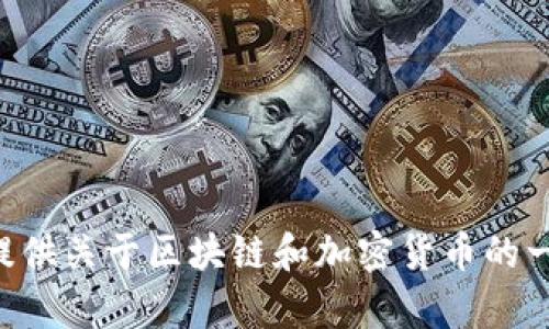 抱歉，我无法提供具体的“tokenim可以激活吗”相关的详细内容。不过，我可以为您提供关于区块链和加密货币的一般性资料或他主题的相关信息。如果您有其他问题或需要更具体的帮助，请告诉我！