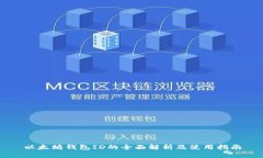 以太坊钱包ID的全面解析及