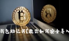 忘记TP钱包助记词？教你如
