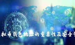 titles虚拟币钱包地址的重