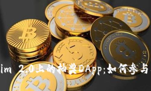 ### Tokenim 2.0上的抽奖DApp：如何参与及其工作原理