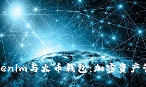 全面解析Tokenim与火币钱包：加密资产管理的新选择