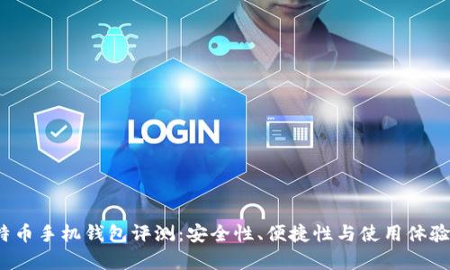 2023年比特币手机钱包评测：安全性、便捷性与使用体验的全面分析