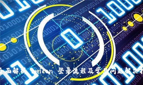 : 全面解析 imicon 登录流程及常见问题解决指南