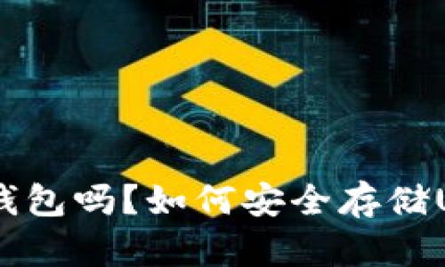 USDT可以放入钱包吗？如何安全存储USDT的全面指南