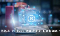 Tokenim 2.0 钱包与 Uniswap 的