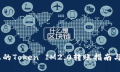 HECO链上的Token IM2.0转账指