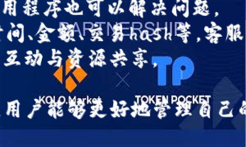    如何处理TokenIM 2.0交易记录的删除  / 

 guanjianci  TokenIM 2.0, 交易记录, 删除, 数字货币  /guanjianci 

在数字货币蓬勃发展的今天，TokenIM 2.0作为一种新兴的数字资产管理与交易平台，受到了许多用户的关注。大多数用户希望能够更好地管理自己的交易记录，以保护自己的隐私或者帮助自己更好地分析自己的交易策略。在这篇文章中，我们将详细探讨TokenIM 2.0交易记录的管理，包括是否可以删除交易记录，以及相关的隐私和安全性问题。

TokenIM 2.0简介
TokenIM 2.0是一个集成了多种功能的数字货币钱包与交易平台，它不仅支持多种主流加密货币的存储与转账，还提供了一系列交易功能，让用户能够在平台上进行安全、高效的数字资产交易。TokenIM 2.0的界面友好，操作简便，适合各类用户使用。除此之外，该平台还注重用户的隐私保护和数据安全，制定了一系列措施以保障用户的资产安全。

交易记录的意义
在任何交易平台上，交易记录都是非常重要的组成部分。它不仅帮助用户追踪自己的交易历史，理清资金流向，还在某些情况下能够帮助用户进行税务申报和资产管理。对数字货币用户而言，保持一个良好的交易记录能够帮助他们了解市场走势，制定更好的交易决策。

是否能够删除交易记录
关于TokenIM 2.0交易记录能否删除，这个问题其实涉及到数字货币交易的性质与平台的设计。大多数情况下，交易记录是由区块链技术生成的，区块链的不可篡改性意味着一旦交易被确认，记录便永久存在。因此，在一个理想的区块链系统上，用户是无法删除自己已完成的交易记录的。
然而，TokenIM 2.0作为一个交易平台，可能会在用户的账户中保存一些额外的交易信息，以便于用户查阅和管理。这些记录是否可以手动删除，通常取决于平台的具体功能设计。有些交易平台会允许用户“隐藏”某些交易记录，或者对账户进行数据清理，但这并 not影响区块链上的交易状态。

隐私保护与安全性
由于交易记录可能包含个人敏感信息，有用户可能希望删除这些记录以保护自己的隐私。在这方面，TokenIM 2.0在安全性和隐私保护上做了许多努力。用户可以设置额外的安全措施，如两步验证、密码保护等，以确保交易记录不被未授权的用户查看。
对于希望确保自己隐私的用户而言，推荐使用隐私币（如Monero或Zcash）进行交易，这些币种在设计上便考虑了用户隐私的保护。此外，用户还可以借助不同的账户来分隔个人与投资交易，以进一步保护隐私。

关联问题探讨
随着用户对隐私保护的重视，关于TokenIM 2.0的交易记录会产生一些相关问题。以下是我们为您归纳的4个相关问题，及其详细解答。

1. TokenIM 2.0的隐私保护措施有哪些？
TokenIM 2.0实施了一系列隐私保护措施，以保障用户的交易隐私。首先，平台采用了强加密技术来保护用户的数据传输，确保在互联网传输过程中的安全性。此外，平台还提供了两步验证，使得用户在进行敏感操作时必须经过额外的身份验证，从而确保账户安全。
其次，TokenIM 2.0还提供了一些设置选项，用户可以选择是否公开自己的交易记录。尽管在区块链上所有交易都是公开的，但平台能够为用户提供一些级别的隐私保护，比如在用户界面上不显示某些敏感交易的历史。同时，用户在进行交易时可以选择不使用真实身份进行某些操作。
最后，TokenIM 2.0为了防止用户的交易行为被跟踪，支持多种资产交换方式，用户可以随时更换使用的加密货币，以增加其交易的匿名性。

2. 删除交易记录会对用户的账户安全产生影响吗？
在讨论删除交易记录对账户安全的影响时，我们需要明确一点：在区块链上，一旦交易确认，其记录是不可删除的。因此，用户实际删除的是平台内的记录，而不是区块链上的信息。理论上，删除交易记录对账户的安全性并不会产生直接影响。
不过，如果用户选择删除交易记录，可能会有一些潜在的后果。例如，删除交易记录后，用户在进行税务申报时可能会出现资料缺失。同时，交易记录可以帮助用户及时发现异常交易，如果记录被删除，用户可能会对某些潜在的安全问题无法及时作出反应。
因此，在考虑删除交易记录时，用户应该仔细权衡隐私需求与安全保障之间的关系。建议用户保存一份完整的交易记录，以备不时之需。

3. 如何备份TokenIM 2.0的交易记录？
及时备份交易记录是保护用户财产安全的重要一步。对于TokenIM 2.0用户而言，有几种有效的方法可以帮助备份交易记录。首先，用户可以定期导出钱包的信息，将相关的交易记录保存到本地文件中。这一操作通常可以在钱包的设置中找到，用户只需按步骤进行操作即可。
其次，用户还可以利用云存储服务进行备份。许多云存储平台都提供强大的加密措施，可以确保用户的数据在存储过程中的安全。使用云方案的好处在于，用户可以随时随地通过互联网访问自己的记录，而不必担心数据丢失的问题。
另外，除了对交易记录进行备份，用户也应定期检查其备份的有效性，确保在需要时可以迅速恢复数据。

4. 如果我在TokenIM 2.0上遇到交易问题该如何处理？
在TokenIM 2.0等数字货币交易平台上，交易问题偶尔会发生。如果用户在交易过程中遇到问题，可以通过以下途径进行处理。
首先，用户应该检查自己的网络连接与确认自己是否操作正确。一些常见的问题如未确认的交易、转账失败等，通常与用户的网络环境有关。确保连接稳定，有时重新启动应用程序也可以解决问题。
如果问题仍然存在，用户可以直接联系TokenIM的客服团队。平台通常会提供多种联系方式，例如在线聊天、电子邮件、以及社交媒体等。通过提供相关交易的详细信息，如时间、金额、交易hash等，客服能够更好地帮助用户找到问题所在并进行解决。
有时，用户也可以在TokenIM的用户社区或论坛上寻求帮助，与其他用户分享经验与解决方案。社区支持不仅可以帮助用户快速找到问题解决方案，还可以增进用户之间的互动与资源共享。

总结而言，TokenIM 2.0是一个功能强大的数字资产管理与交易平台，用户在使用过程中可能会对交易记录的删除与隐私保护产生疑惑。通过对TokenIM 2.0的深入了解，用户能够更好地管理自己的交易记录，保护自己的隐私，同时在遇到问题时也能及时采取措施。种种努力使得TokenIM 2.0在用户体验上达到了新的高度，让我们期待在未来看到更多的创新和改进。