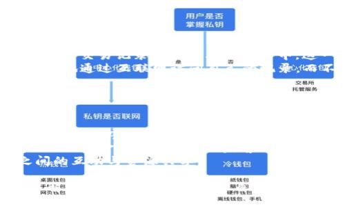    如何处理TokenIM 2.0交易记录的删除  / 

 guanjianci  TokenIM 2.0, 交易记录, 删除, 数字货币  /guanjianci 

在数字货币蓬勃发展的今天，TokenIM 2.0作为一种新兴的数字资产管理与交易平台，受到了许多用户的关注。大多数用户希望能够更好地管理自己的交易记录，以保护自己的隐私或者帮助自己更好地分析自己的交易策略。在这篇文章中，我们将详细探讨TokenIM 2.0交易记录的管理，包括是否可以删除交易记录，以及相关的隐私和安全性问题。

TokenIM 2.0简介
TokenIM 2.0是一个集成了多种功能的数字货币钱包与交易平台，它不仅支持多种主流加密货币的存储与转账，还提供了一系列交易功能，让用户能够在平台上进行安全、高效的数字资产交易。TokenIM 2.0的界面友好，操作简便，适合各类用户使用。除此之外，该平台还注重用户的隐私保护和数据安全，制定了一系列措施以保障用户的资产安全。

交易记录的意义
在任何交易平台上，交易记录都是非常重要的组成部分。它不仅帮助用户追踪自己的交易历史，理清资金流向，还在某些情况下能够帮助用户进行税务申报和资产管理。对数字货币用户而言，保持一个良好的交易记录能够帮助他们了解市场走势，制定更好的交易决策。

是否能够删除交易记录
关于TokenIM 2.0交易记录能否删除，这个问题其实涉及到数字货币交易的性质与平台的设计。大多数情况下，交易记录是由区块链技术生成的，区块链的不可篡改性意味着一旦交易被确认，记录便永久存在。因此，在一个理想的区块链系统上，用户是无法删除自己已完成的交易记录的。
然而，TokenIM 2.0作为一个交易平台，可能会在用户的账户中保存一些额外的交易信息，以便于用户查阅和管理。这些记录是否可以手动删除，通常取决于平台的具体功能设计。有些交易平台会允许用户“隐藏”某些交易记录，或者对账户进行数据清理，但这并 not影响区块链上的交易状态。

隐私保护与安全性
由于交易记录可能包含个人敏感信息，有用户可能希望删除这些记录以保护自己的隐私。在这方面，TokenIM 2.0在安全性和隐私保护上做了许多努力。用户可以设置额外的安全措施，如两步验证、密码保护等，以确保交易记录不被未授权的用户查看。
对于希望确保自己隐私的用户而言，推荐使用隐私币（如Monero或Zcash）进行交易，这些币种在设计上便考虑了用户隐私的保护。此外，用户还可以借助不同的账户来分隔个人与投资交易，以进一步保护隐私。

关联问题探讨
随着用户对隐私保护的重视，关于TokenIM 2.0的交易记录会产生一些相关问题。以下是我们为您归纳的4个相关问题，及其详细解答。

1. TokenIM 2.0的隐私保护措施有哪些？
TokenIM 2.0实施了一系列隐私保护措施，以保障用户的交易隐私。首先，平台采用了强加密技术来保护用户的数据传输，确保在互联网传输过程中的安全性。此外，平台还提供了两步验证，使得用户在进行敏感操作时必须经过额外的身份验证，从而确保账户安全。
其次，TokenIM 2.0还提供了一些设置选项，用户可以选择是否公开自己的交易记录。尽管在区块链上所有交易都是公开的，但平台能够为用户提供一些级别的隐私保护，比如在用户界面上不显示某些敏感交易的历史。同时，用户在进行交易时可以选择不使用真实身份进行某些操作。
最后，TokenIM 2.0为了防止用户的交易行为被跟踪，支持多种资产交换方式，用户可以随时更换使用的加密货币，以增加其交易的匿名性。

2. 删除交易记录会对用户的账户安全产生影响吗？
在讨论删除交易记录对账户安全的影响时，我们需要明确一点：在区块链上，一旦交易确认，其记录是不可删除的。因此，用户实际删除的是平台内的记录，而不是区块链上的信息。理论上，删除交易记录对账户的安全性并不会产生直接影响。
不过，如果用户选择删除交易记录，可能会有一些潜在的后果。例如，删除交易记录后，用户在进行税务申报时可能会出现资料缺失。同时，交易记录可以帮助用户及时发现异常交易，如果记录被删除，用户可能会对某些潜在的安全问题无法及时作出反应。
因此，在考虑删除交易记录时，用户应该仔细权衡隐私需求与安全保障之间的关系。建议用户保存一份完整的交易记录，以备不时之需。

3. 如何备份TokenIM 2.0的交易记录？
及时备份交易记录是保护用户财产安全的重要一步。对于TokenIM 2.0用户而言，有几种有效的方法可以帮助备份交易记录。首先，用户可以定期导出钱包的信息，将相关的交易记录保存到本地文件中。这一操作通常可以在钱包的设置中找到，用户只需按步骤进行操作即可。
其次，用户还可以利用云存储服务进行备份。许多云存储平台都提供强大的加密措施，可以确保用户的数据在存储过程中的安全。使用云方案的好处在于，用户可以随时随地通过互联网访问自己的记录，而不必担心数据丢失的问题。
另外，除了对交易记录进行备份，用户也应定期检查其备份的有效性，确保在需要时可以迅速恢复数据。

4. 如果我在TokenIM 2.0上遇到交易问题该如何处理？
在TokenIM 2.0等数字货币交易平台上，交易问题偶尔会发生。如果用户在交易过程中遇到问题，可以通过以下途径进行处理。
首先，用户应该检查自己的网络连接与确认自己是否操作正确。一些常见的问题如未确认的交易、转账失败等，通常与用户的网络环境有关。确保连接稳定，有时重新启动应用程序也可以解决问题。
如果问题仍然存在，用户可以直接联系TokenIM的客服团队。平台通常会提供多种联系方式，例如在线聊天、电子邮件、以及社交媒体等。通过提供相关交易的详细信息，如时间、金额、交易hash等，客服能够更好地帮助用户找到问题所在并进行解决。
有时，用户也可以在TokenIM的用户社区或论坛上寻求帮助，与其他用户分享经验与解决方案。社区支持不仅可以帮助用户快速找到问题解决方案，还可以增进用户之间的互动与资源共享。

总结而言，TokenIM 2.0是一个功能强大的数字资产管理与交易平台，用户在使用过程中可能会对交易记录的删除与隐私保护产生疑惑。通过对TokenIM 2.0的深入了解，用户能够更好地管理自己的交易记录，保护自己的隐私，同时在遇到问题时也能及时采取措施。种种努力使得TokenIM 2.0在用户体验上达到了新的高度，让我们期待在未来看到更多的创新和改进。