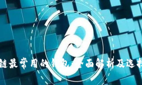 区块链最常用的钱包：全面解析及选择指南
