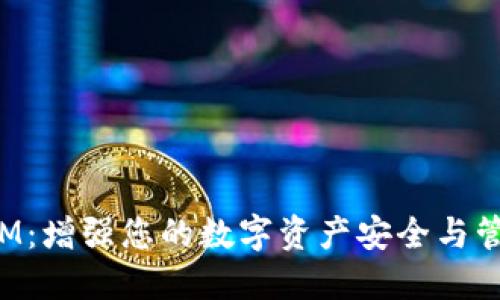 TokenIM：增强您的数字资产安全与管理体验