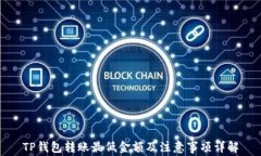 TP钱包转账最低金额及注意