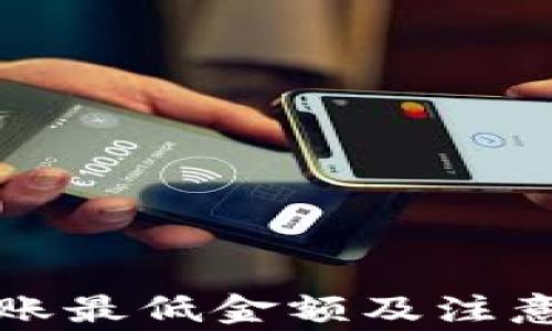 
TP钱包转账最低金额及注意事项详解