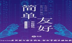 Tokenim最新国内安装指南：