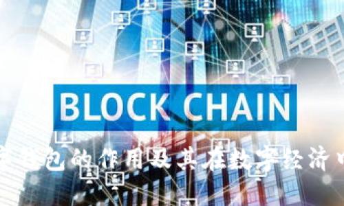 区块链数字钱包的作用及其在数字经济中的重要性