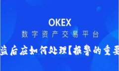 TP钱包资产被盗后应如何处