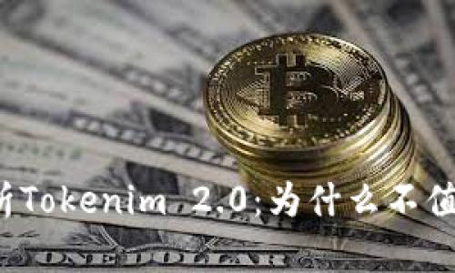 深入解析Tokenim 2.0：为什么不值得投入？