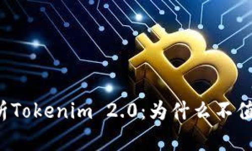 深入解析Tokenim 2.0：为什么不值得投入？