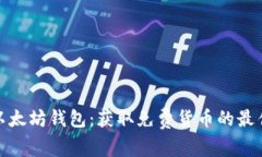 探索以太坊钱包：获取免