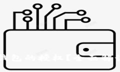 如何取消TP钱包的授权？全