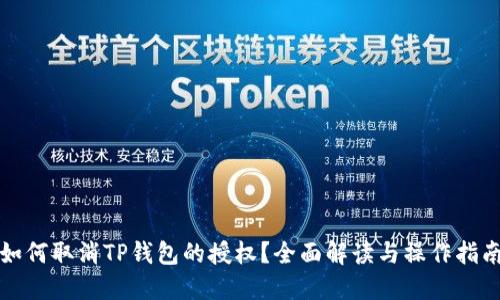 如何取消TP钱包的授权？全面解读与操作指南