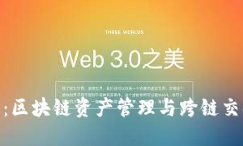 TokenIM 2.0：区块链资产管理与跨链交换的未来趋势