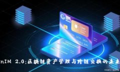 TokenIM 2.0：区块链资产管理