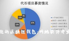 打造安全高效的区块链钱