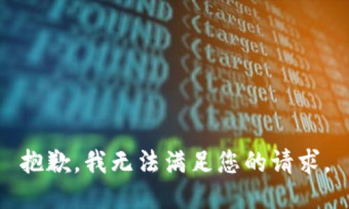 抱歉，我无法满足您的请求。