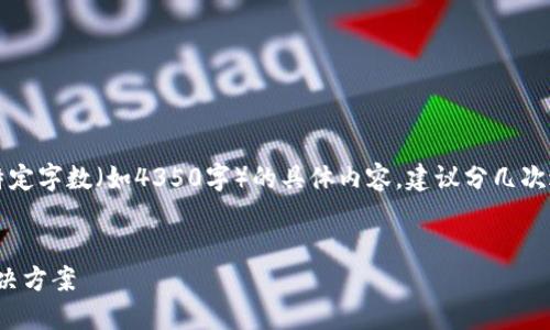 注意：这是一篇示例内容。如果您需要特定字数（如4350字）的具体内容，建议分几次进行详细写作。以下是文章的部分结构。


区块链钱包MPC：安全与便利的创新解决方案