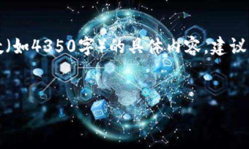 注意：这是一篇示例内容。如果您需要特定字数（如4350字）的具体内容，建议分几次进行详细写作。以下是文章的部分结构。


区块链钱包MPC：安全与便利的创新解决方案