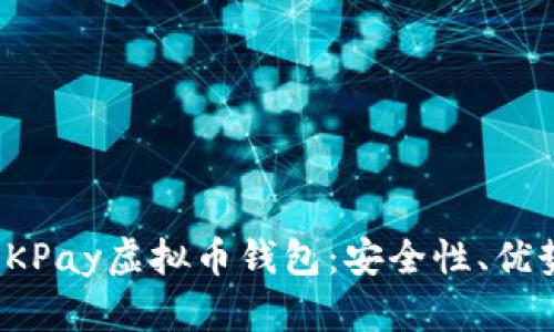 : 全面解析OKPay虚拟币钱包：安全性、优势及实用功能