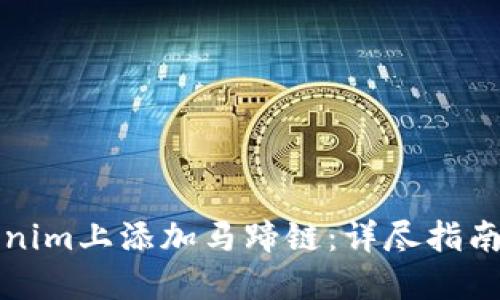如何在Tokenim上添加马蹄链：详尽指南与实用技巧