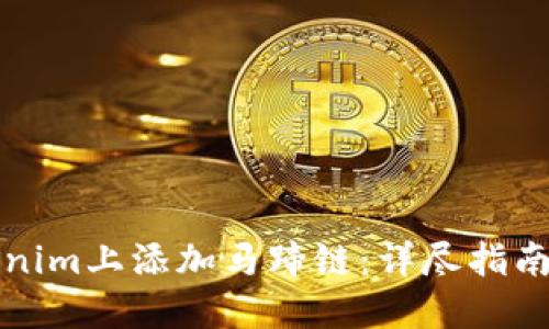 如何在Tokenim上添加马蹄链：详尽指南与实用技巧